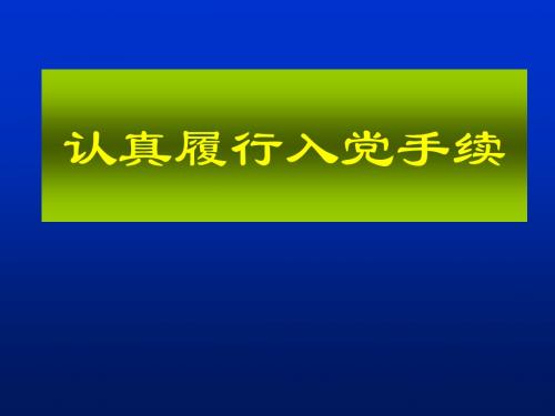 形势与政策—认真履行入党手续