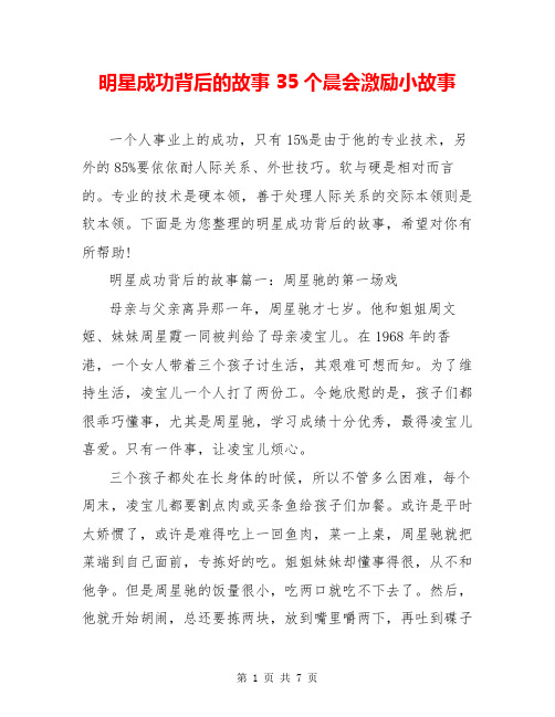 明星成功背后的故事 35个晨会激励小故事