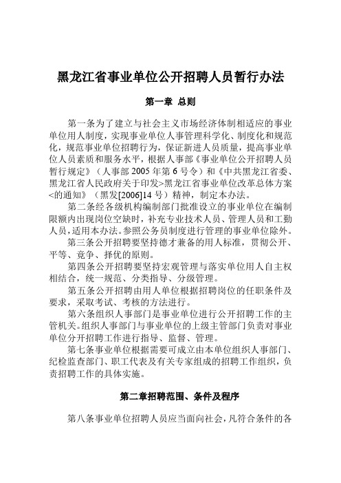 黑龙江省事业单位公开招聘人员暂行办法