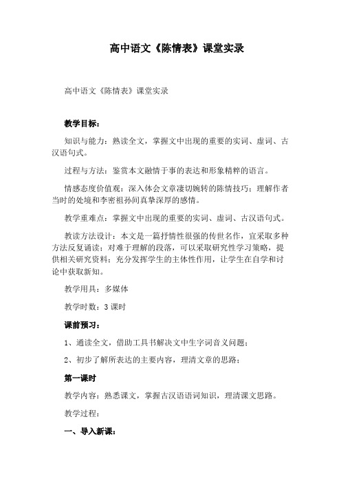 高中语文《陈情表》课堂实录