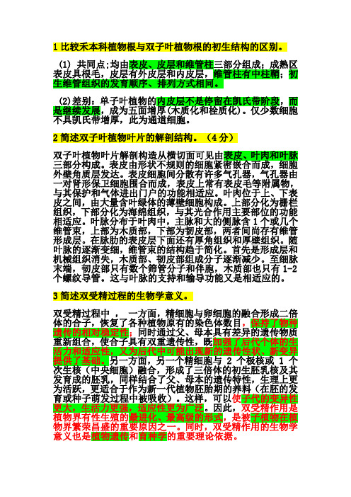 植物学简答论述部分答案 (2)