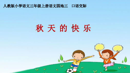 人教版小学三年级上册语文：口语交际_秋天的快乐