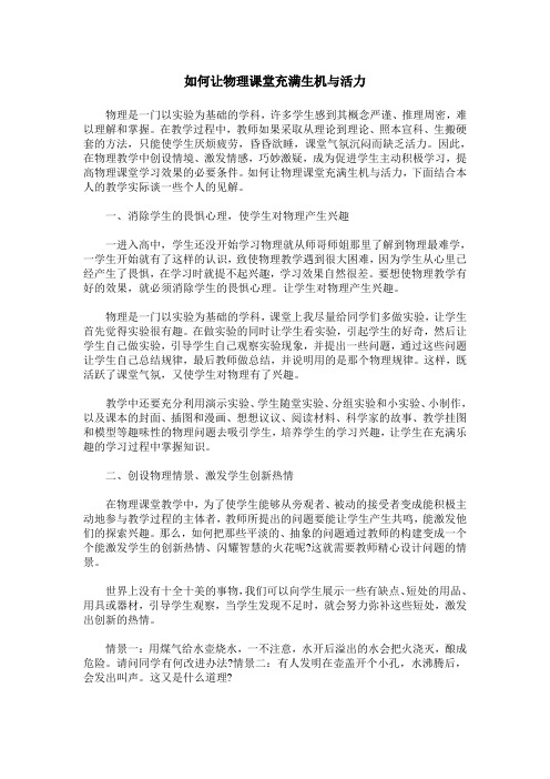如何让物理课堂充满生机与活力