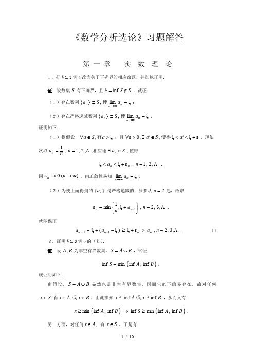 华东师大数学分析习题解答1