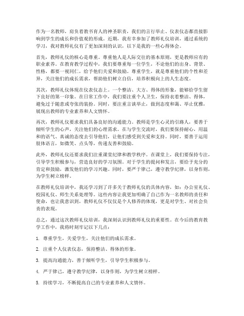 对教师礼仪心得体会总结