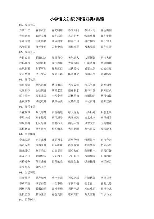 (2019审定版)部编版小学语文综合篇：知识集锦之词语归类
