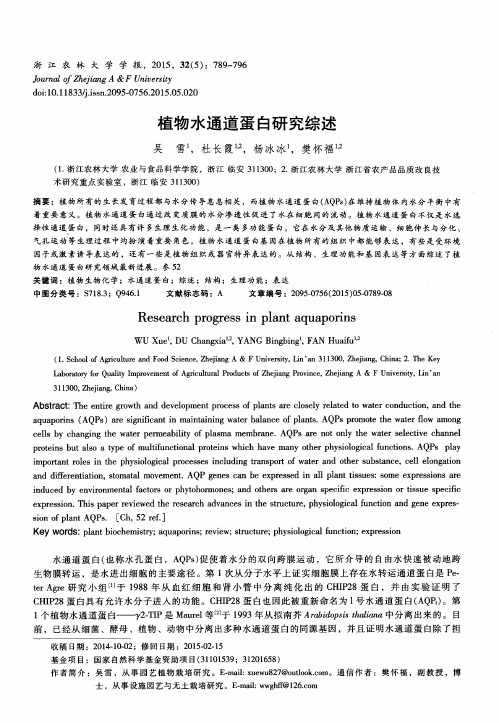 植物水通道蛋白研究综述
