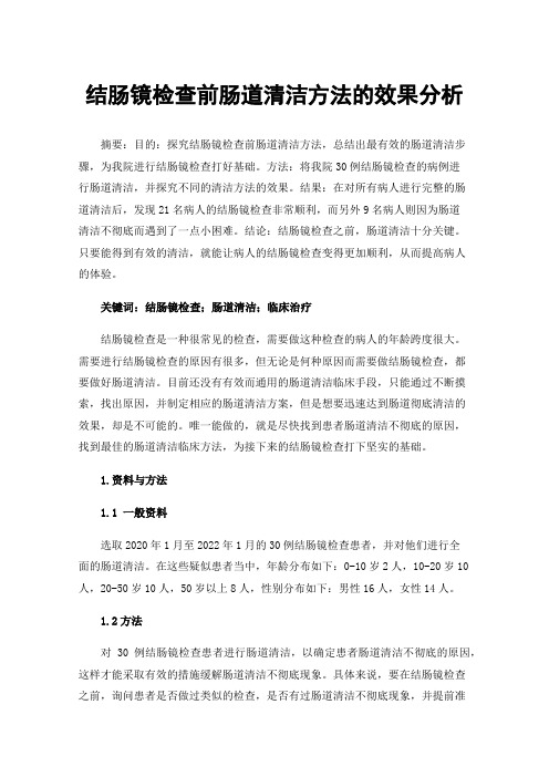 结肠镜检查前肠道清洁方法的效果分析