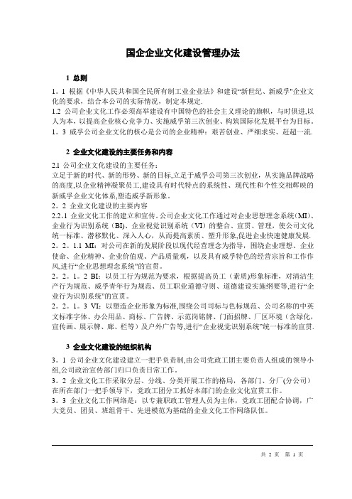 国企企业文化建设管理办法