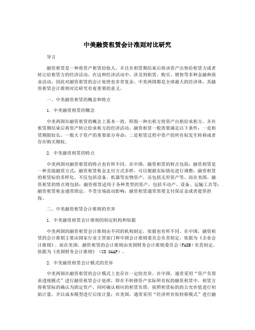 中美融资租赁会计准则对比研究