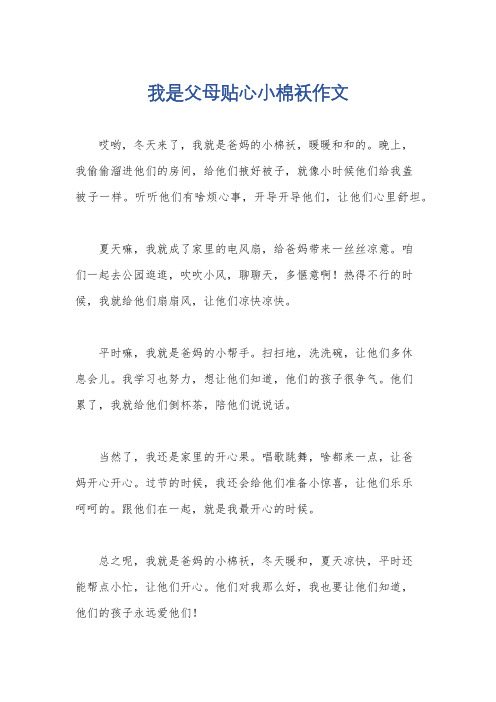 我是父母贴心小棉袄作文