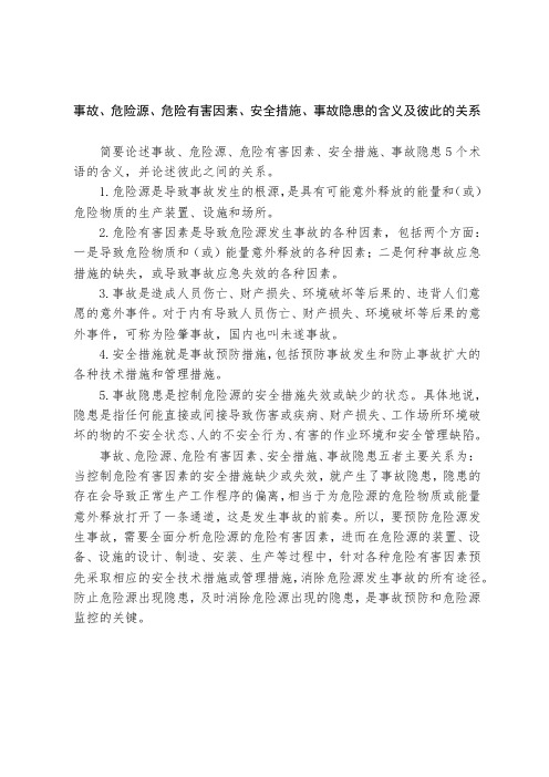 事故、危险源、危险有害因素、安全措施、事故隐患的含义及彼此的关系