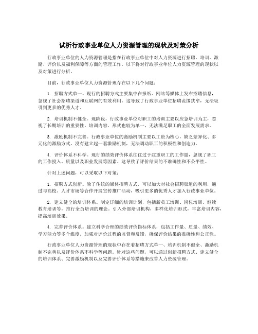 试析行政事业单位人力资源管理的现状及对策分析