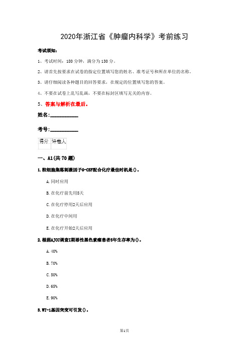 2020年浙江省《肿瘤内科学》考前练习(第247篇)