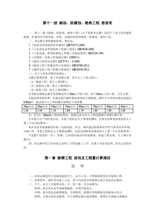 第十一册-刷油防腐蚀绝热工程精选全文完整版