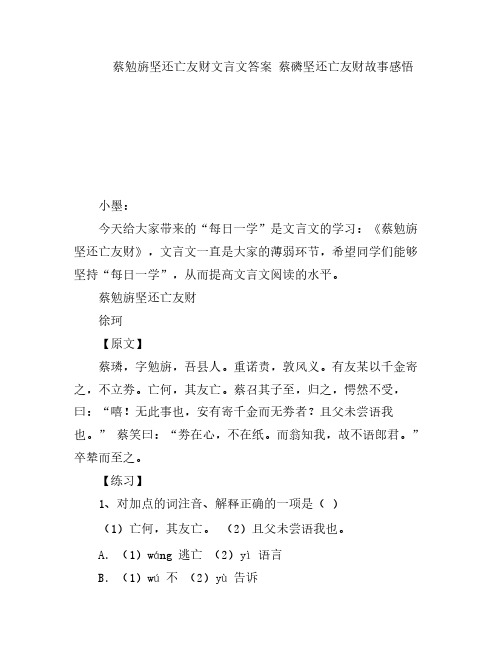 蔡勉旃坚还亡友财文言文答案 蔡磷坚还亡友财故事感悟