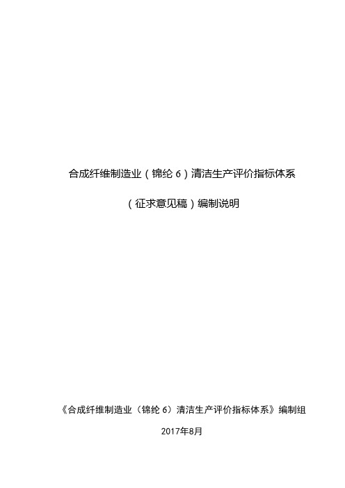 10-合成纤维制造业(锦纶6)清洁生产评价指标体系(征求意见稿)编制说明