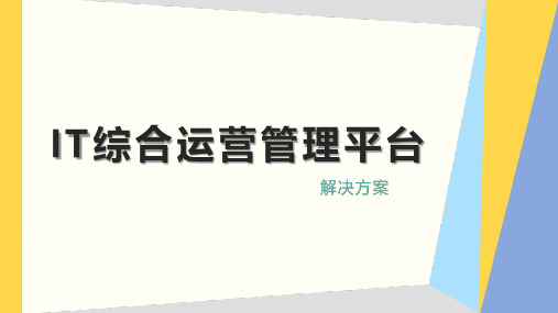 IT综合运营管理平台