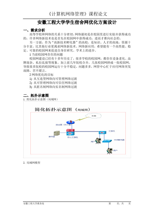 网络管理课程设计--安徽工程大学大学学生宿舍网优化方案设计