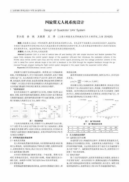 四旋翼无人机系统设计