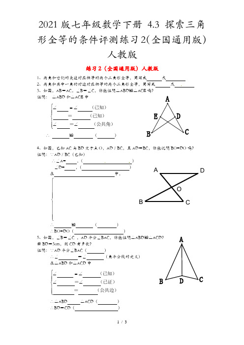 2021版七年级数学下册 4.3 探索三角形全等的条件评测练习2(全国通用版)人教版