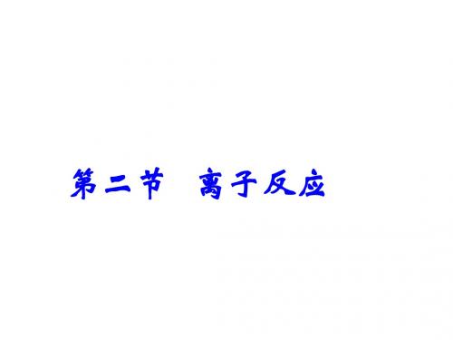 高中化学必修一：2.2离子反应 课件(共20张PPT)