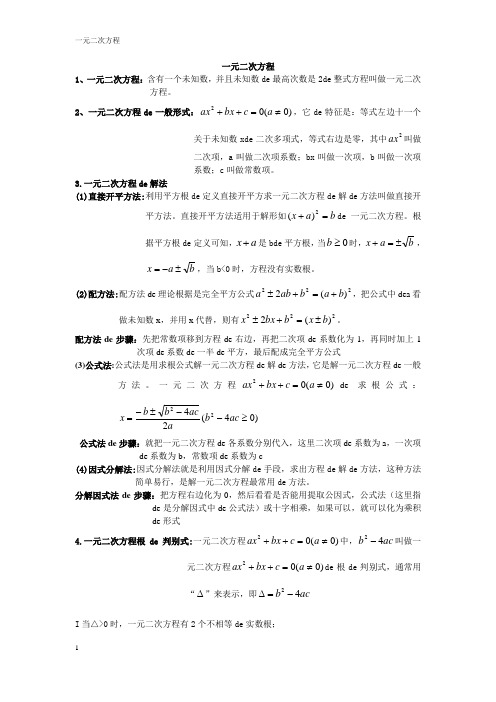 一元二次方程知识点总结