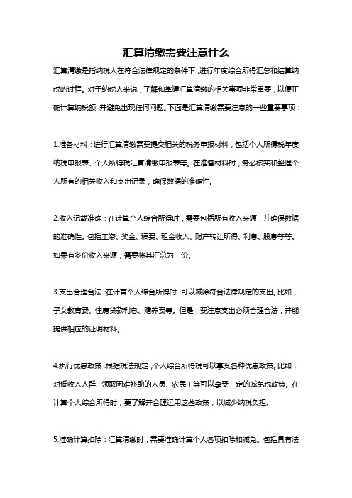 汇算清缴需要注意什么