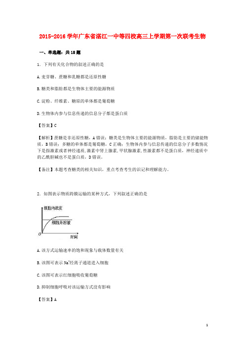 广东省湛江一中等四校2016届高三生物第一次联考试卷(含解析)