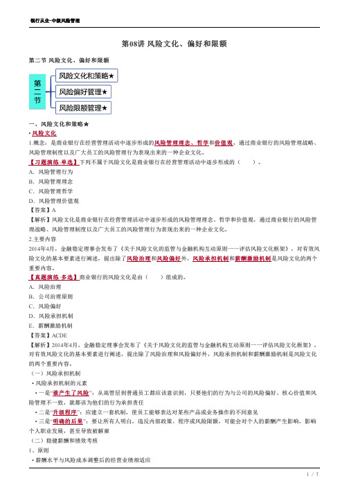 银行从业-风险文化偏好和限额