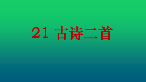 小学语文三年级上古诗二首