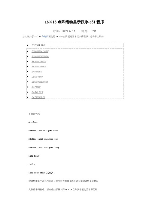 16×16点阵滚动显示汉字c51程序