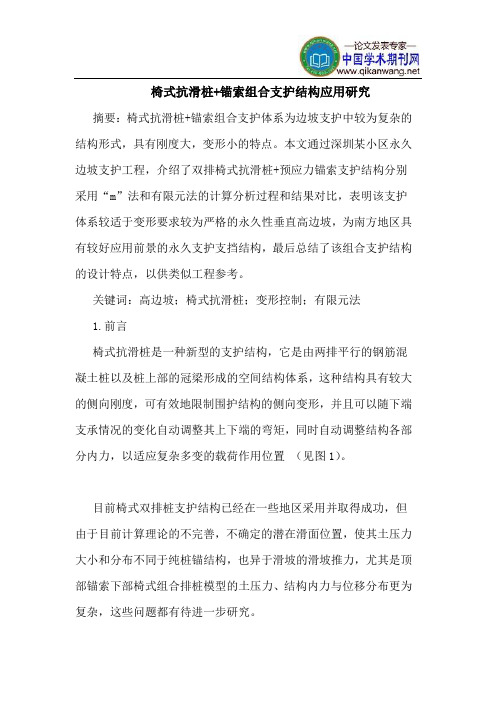 椅式抗滑桩+锚索组合支护结构应用研究