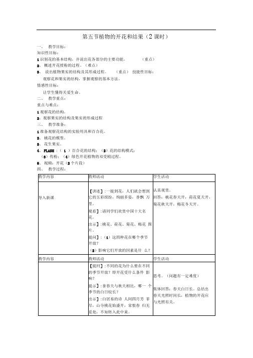 苏教版生物七上第五节《植物的开花和结果》word教案二