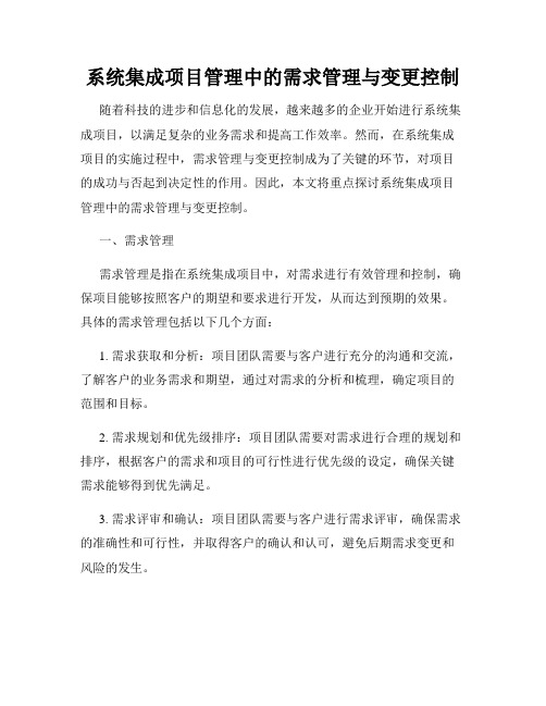 系统集成项目管理中的需求管理与变更控制