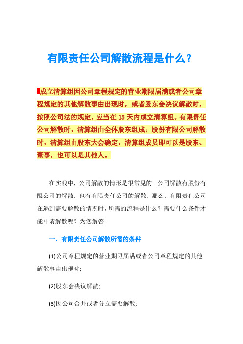 有限责任公司解散流程是什么？