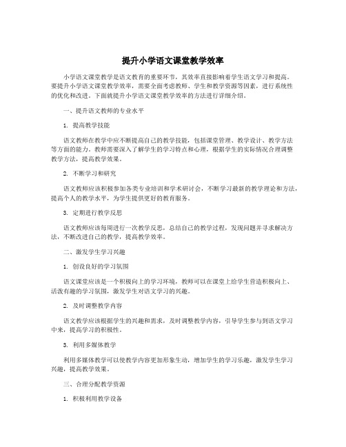 提升小学语文课堂教学效率