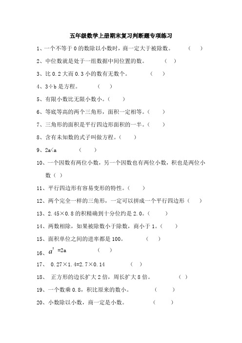 五年级数学上册期末复习27道判断题专项练习