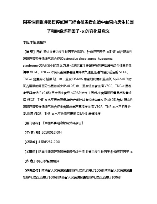 阻塞性睡眠呼吸暂停低通气综合征患者血清中血管内皮生长因子和肿瘤坏死因子-α的变化及意义