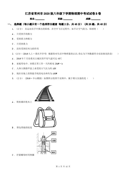 江苏省常州市2020版八年级下学期物理期中考试试卷B卷