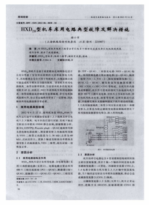 HXD2B型机车库用电路典型故障及解决措施