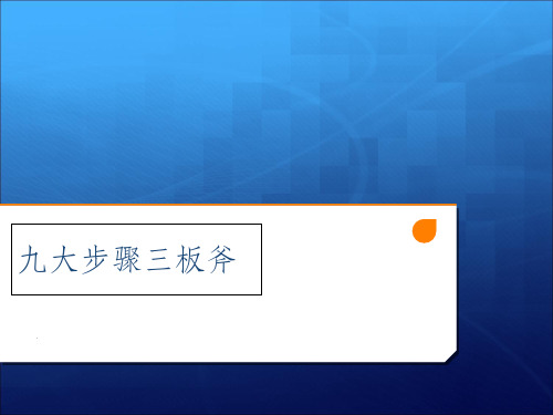 九大步骤三板斧销售培训攻略28p