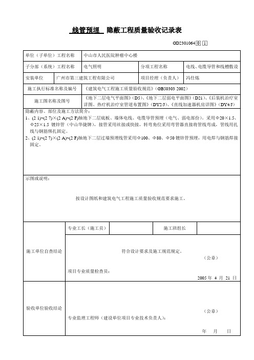 线管预埋  隐蔽工程质量验收记录表