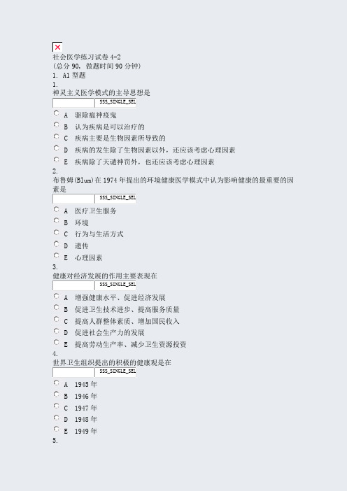 社会医学练习试卷4-2_真题无答案
