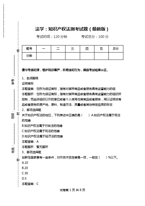 法学：知识产权法测考试题(最新版)_1.doc