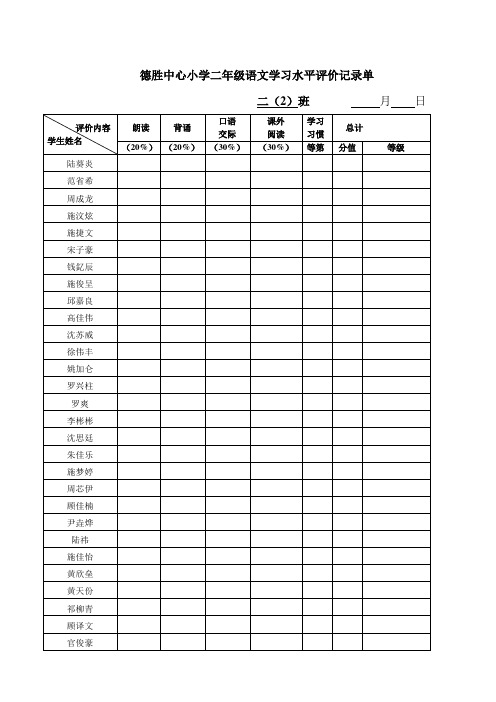 0二年级语文学习水平评价方案