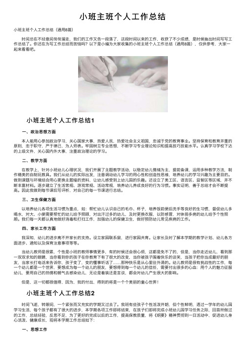 小班主班个人工作总结