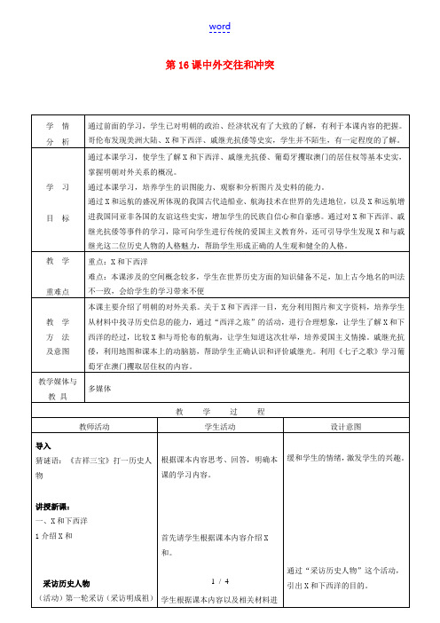 七年级历史下册 第16课 中外的交往与冲突教学设计 新人教版-新人教版初中七年级下册历史教案