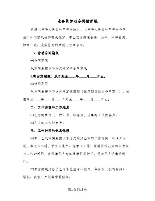 业务员劳动合同律师版(4篇)