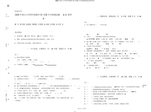 2020年重点小学四年级数学【下册】开学检测试题A卷附答案